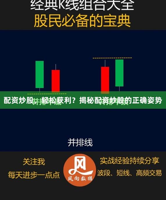 配资炒股，轻松获利？揭秘配资炒股的正确姿势