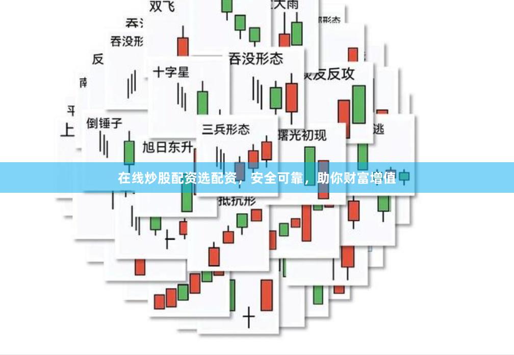 在线炒股配资选配资，安全可靠，助你财富增值