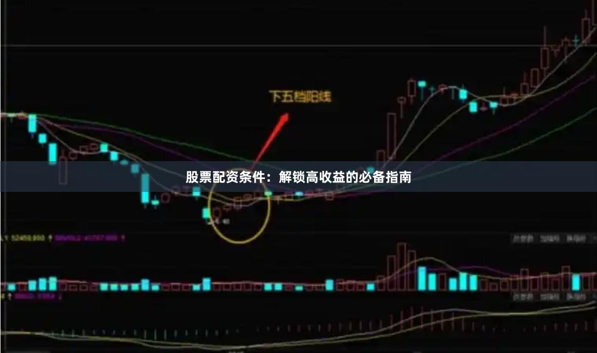 股票配资条件:解锁高收益的必备指南