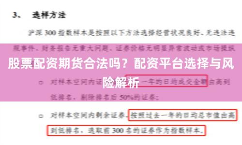 股票配资期货合法吗?配资平台选择与风险解析