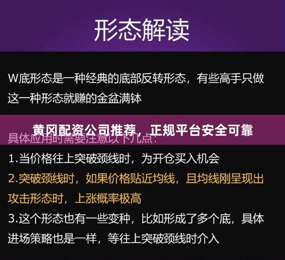 黄冈配资公司推荐，正规平台安全可靠