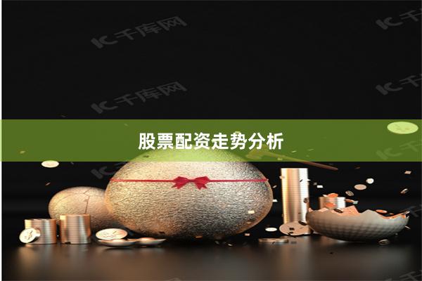 股票配资走势分析