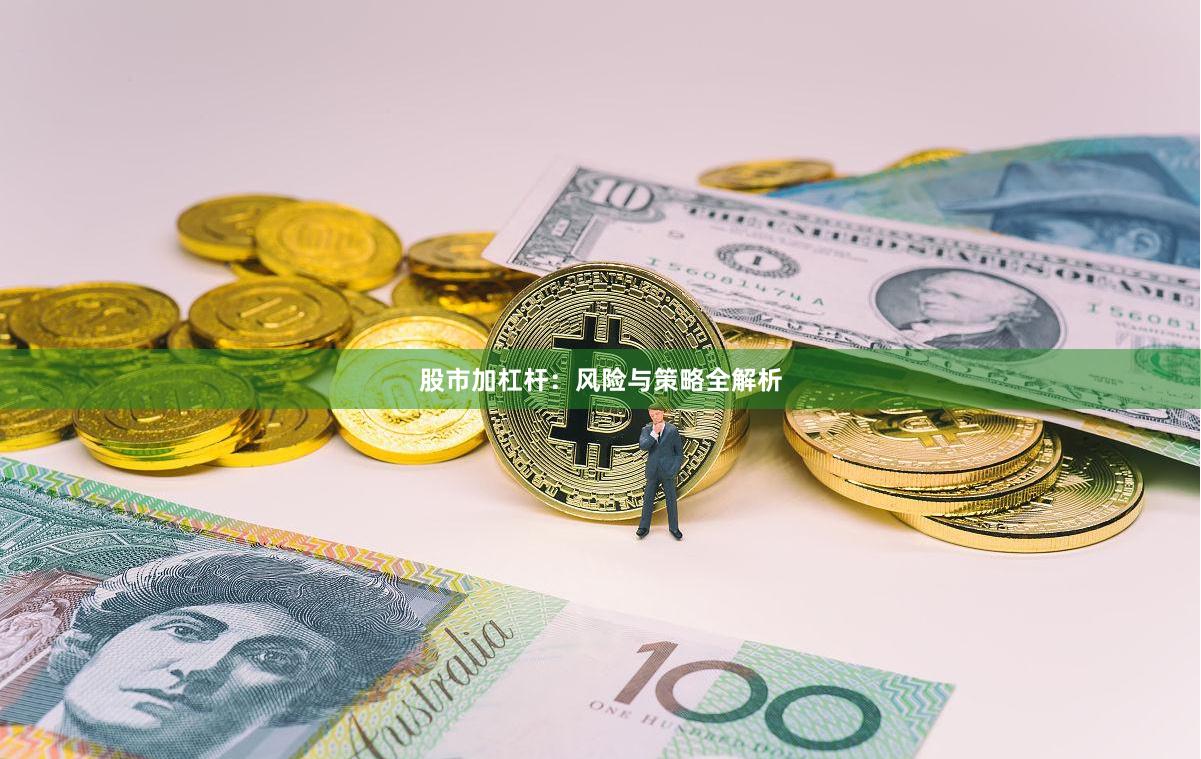 股市加杠杆：风险与策略全解析