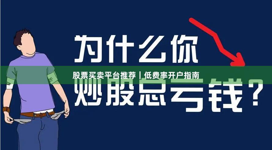股票买卖平台推荐｜低费率开户指南