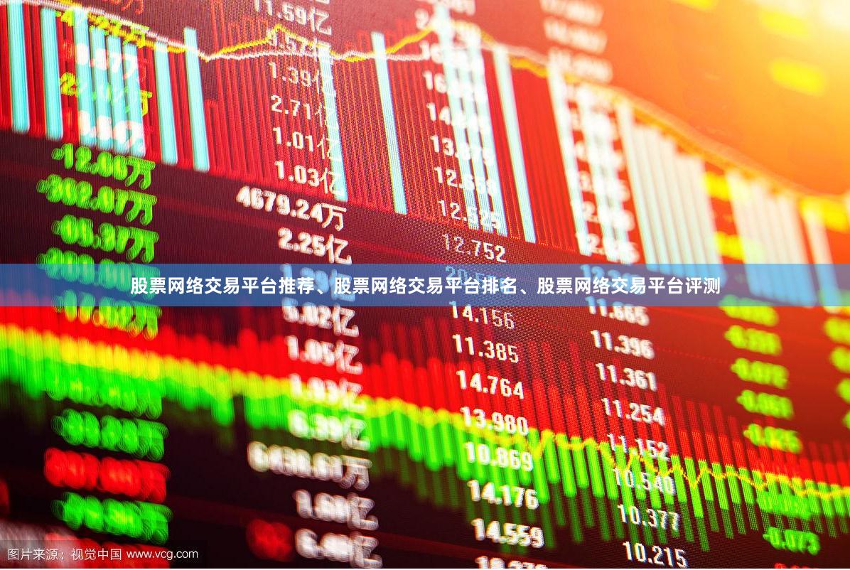 股票网络交易平台推荐、股票网络交易平台排名、股票网络交易平台评测