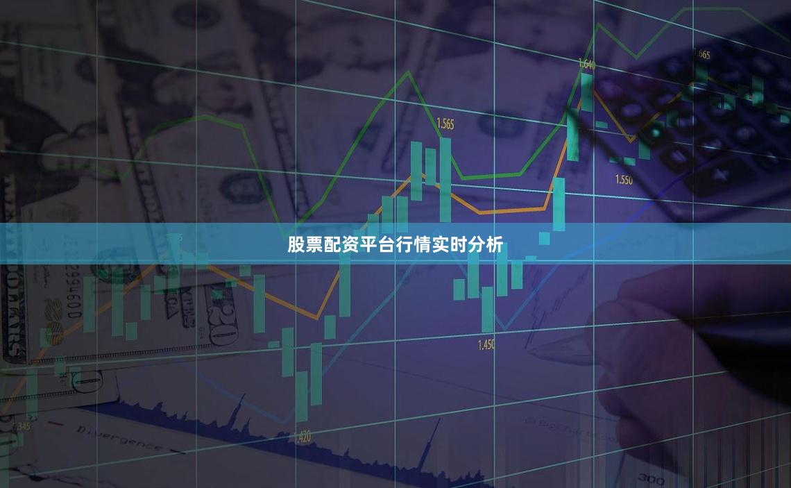 股票配资平台行情实时分析
