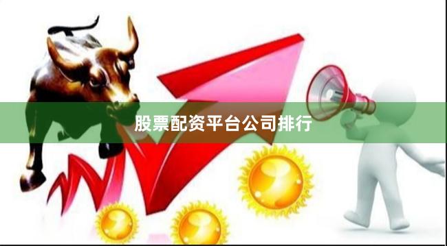 股票配资平台公司排行