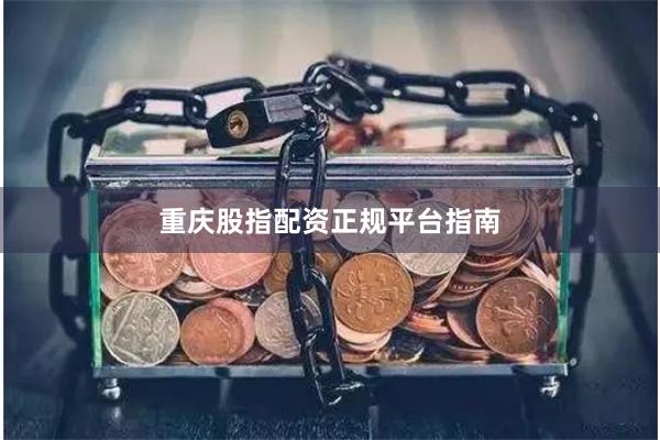 重庆股指配资正规平台指南