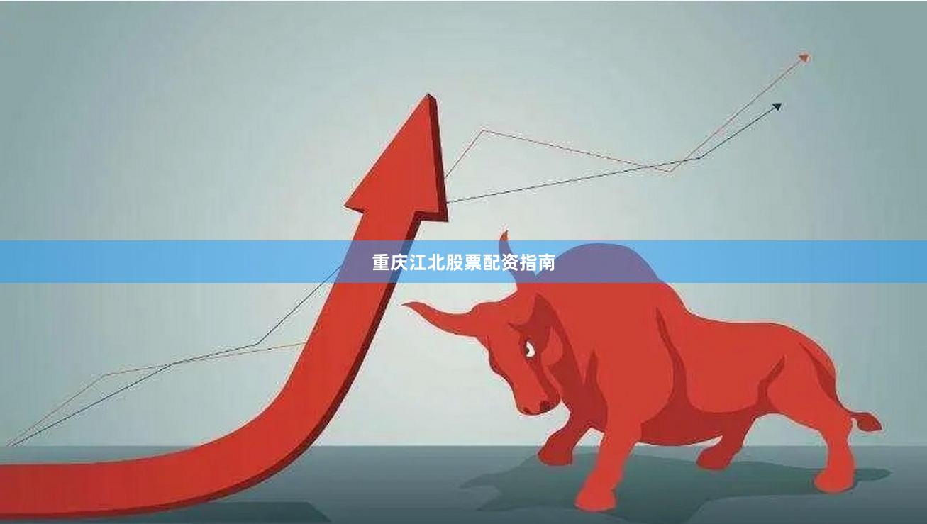 重庆江北股票配资指南