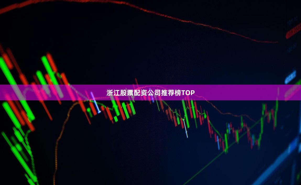 浙江股票配资公司推荐榜TOP