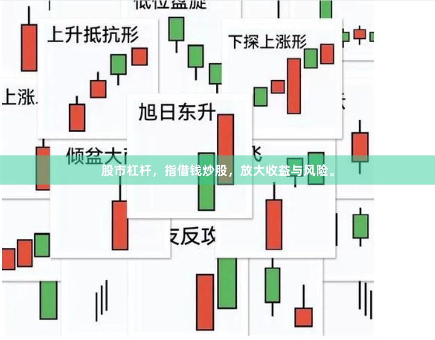 股市杠杆，指借钱炒股，放大收益与风险。