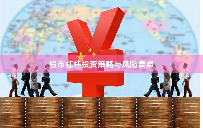 股市杠杆投资策略与风险要点