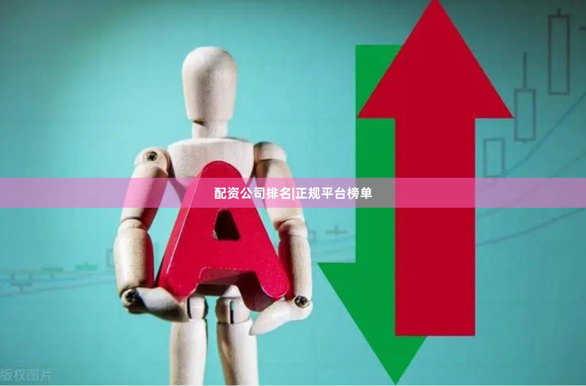 配资公司排名|正规平台榜单