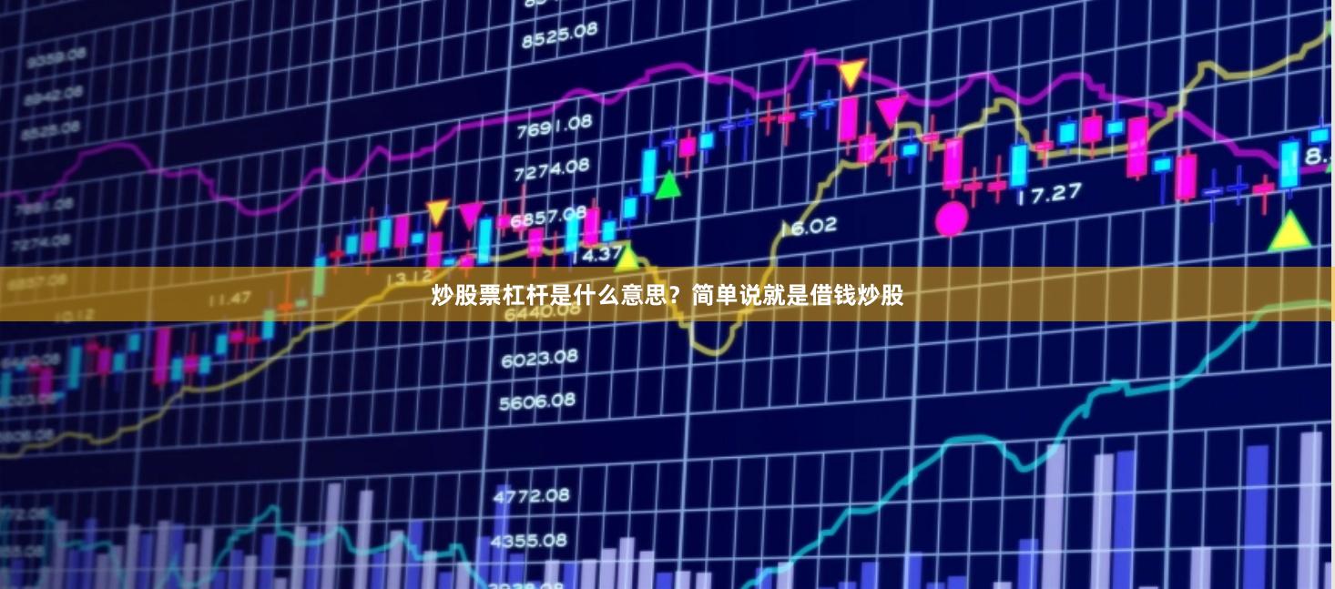 炒股票杠杆是什么意思？简单说就是借钱炒股