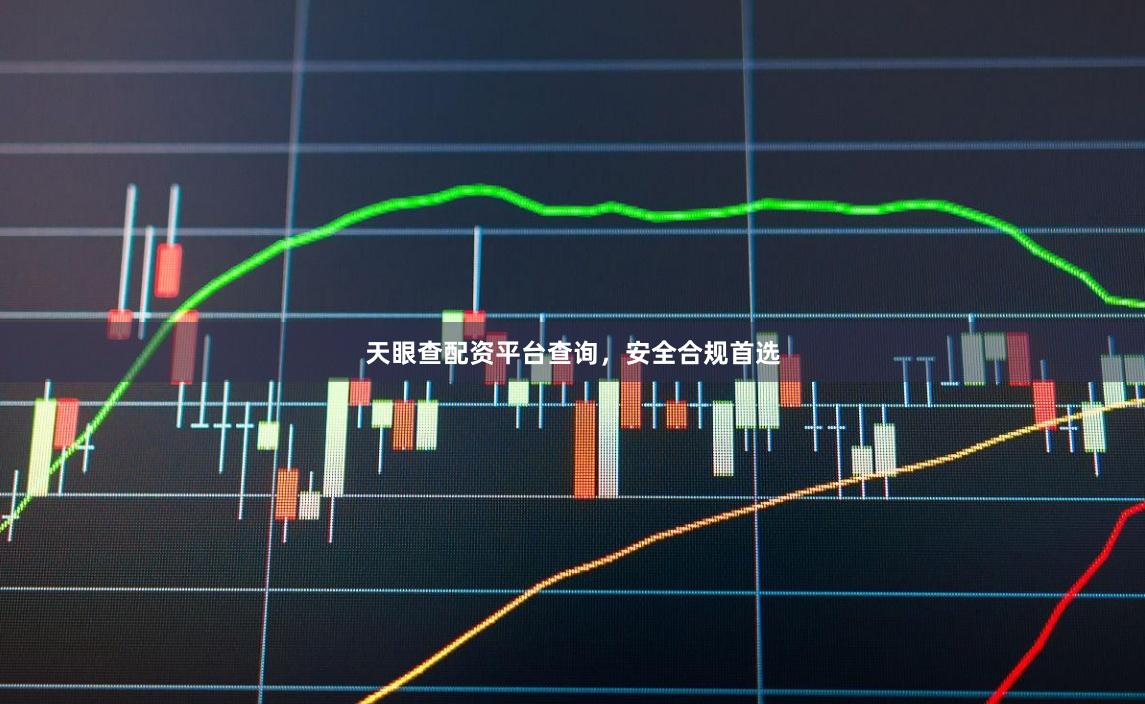 天眼查配资平台查询，安全合规首选