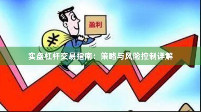 实盘杠杆交易指南：策略与风险控制详解