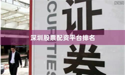 深圳股票配资平台排名