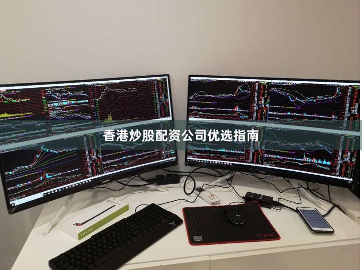 香港炒股配资公司优选指南