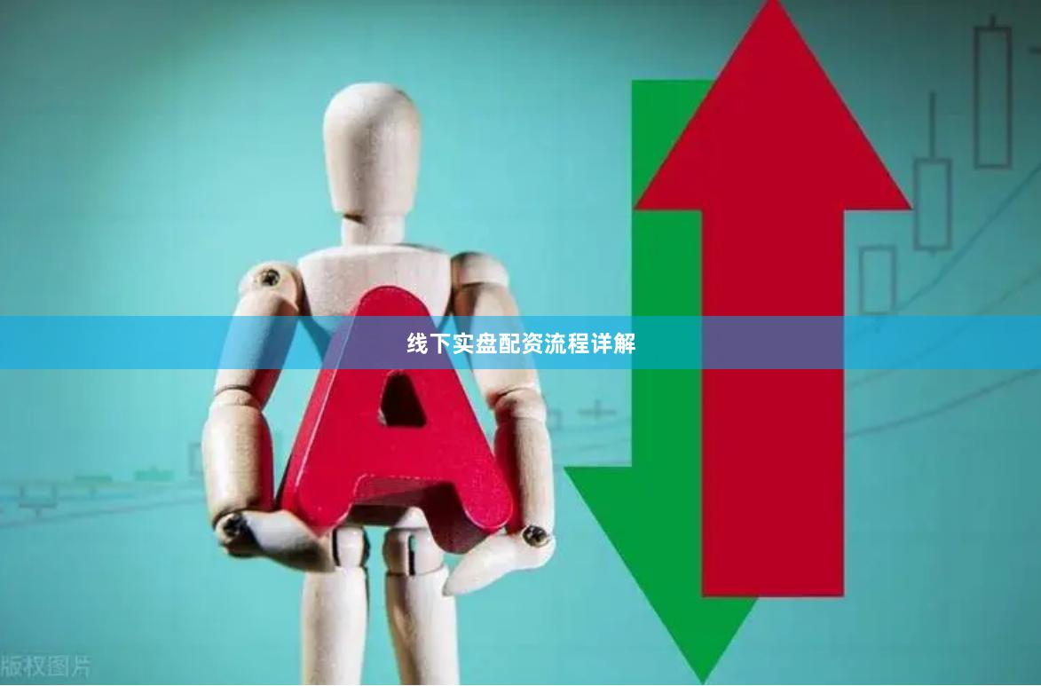 线下实盘配资流程详解