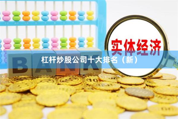 杠杆炒股公司十大排名（新）