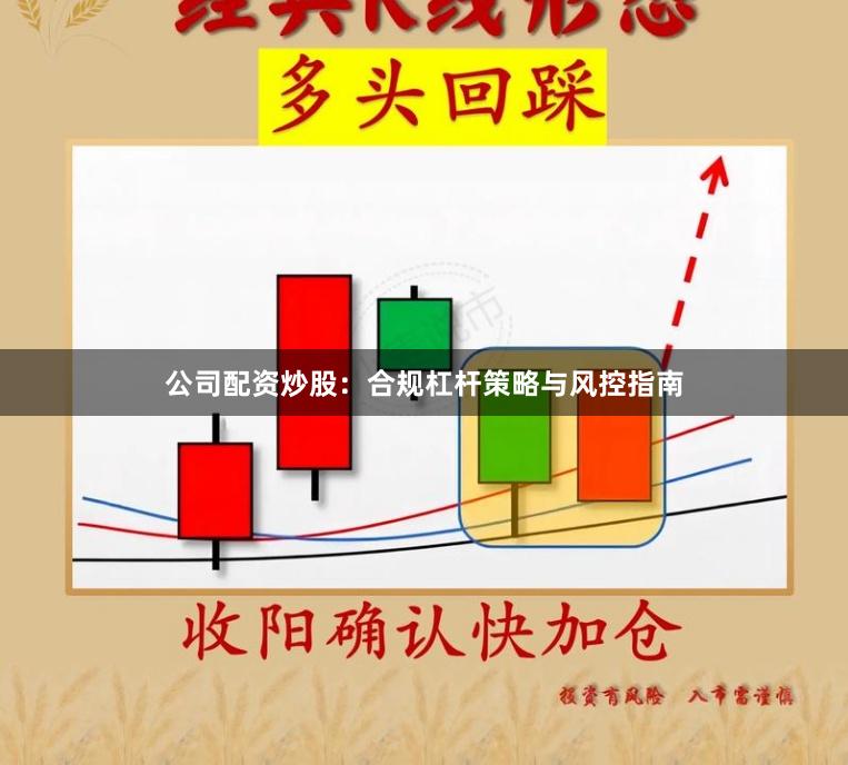 公司配资炒股：合规杠杆策略与风控指南