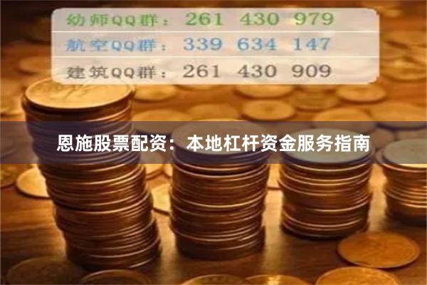 恩施股票配资：本地杠杆资金服务指南