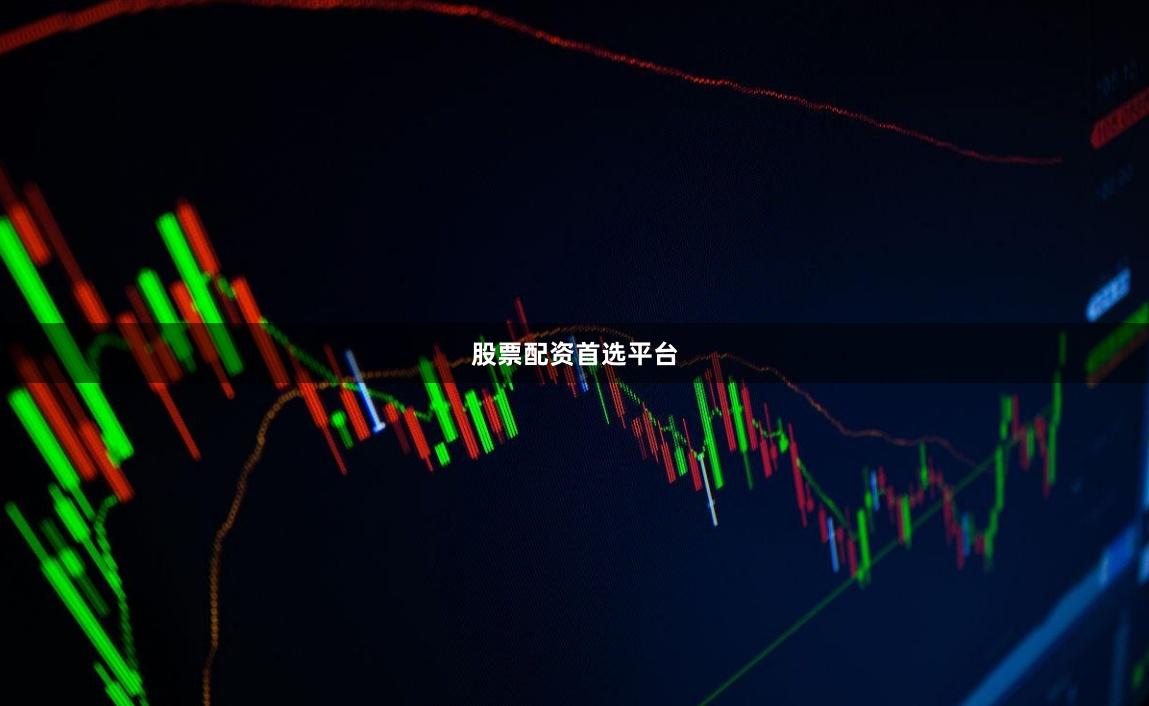 股票配资首选平台