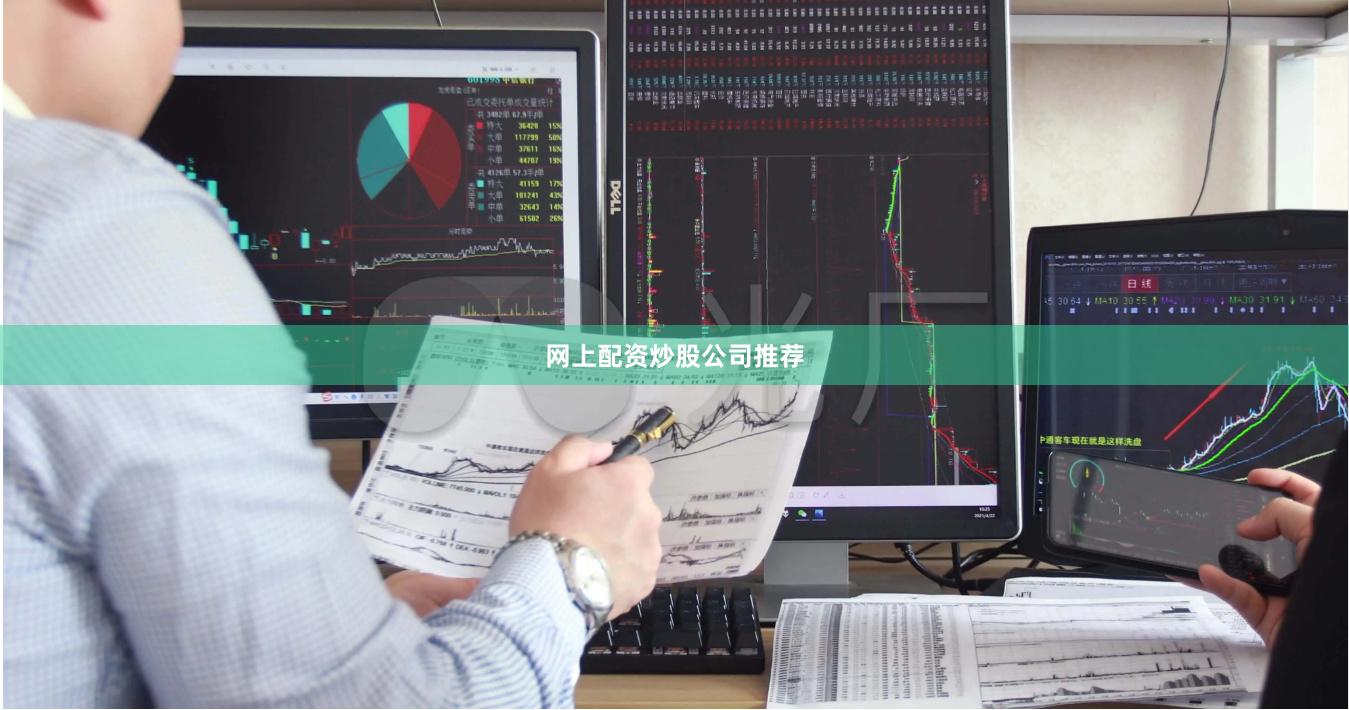 网上配资炒股公司推荐