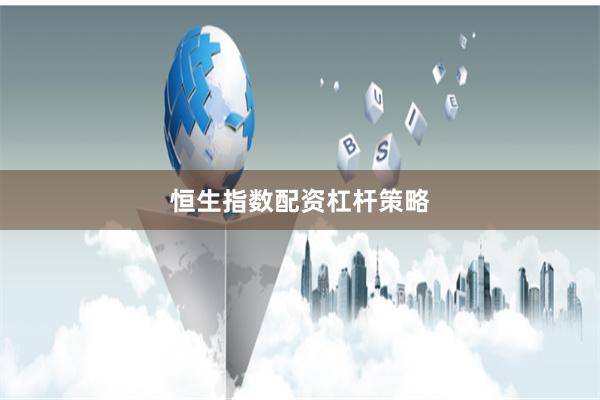 恒生指数配资杠杆策略
