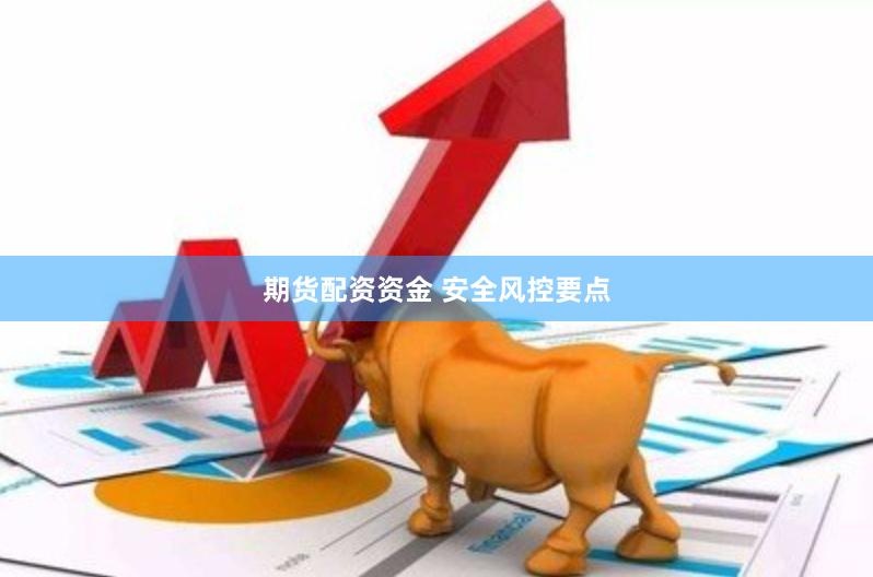 期货配资资金 安全风控要点
