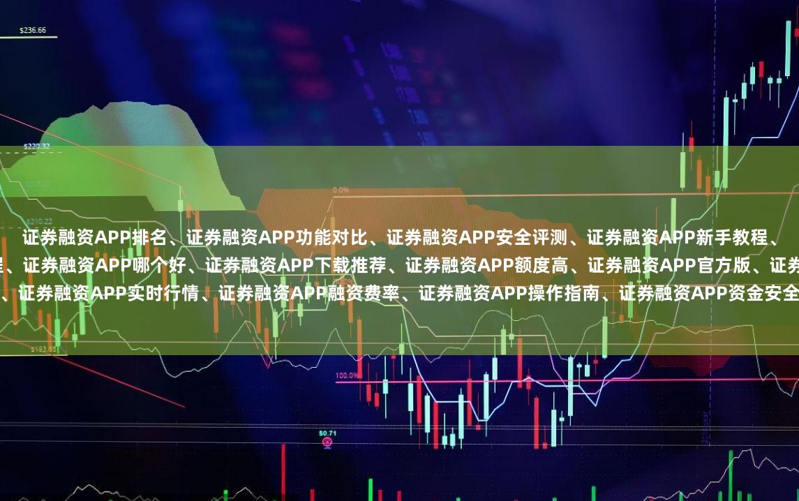 证券融资APP排名、证券融资APP功能对比、证券融资APP安全评测、证券融资APP新手教程、证券融资APP利率低、证券融资APP开户流程、证券融资APP哪个好、证券融资APP下载推荐、证券融资APP额度高、证券融资APP官方版、证券融资APP使用技巧、证券融资APP风险提示、证券融资APP实时行情、证券融资APP融资费率、证券融资APP操作指南、证券融资APP资金安全、证券融资APP认证流程、证券融资APP提现规则、证券融资APP支持券商、证券融资APP免费体验。