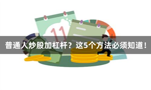 普通人炒股加杠杆？这5个方法必须知道！
