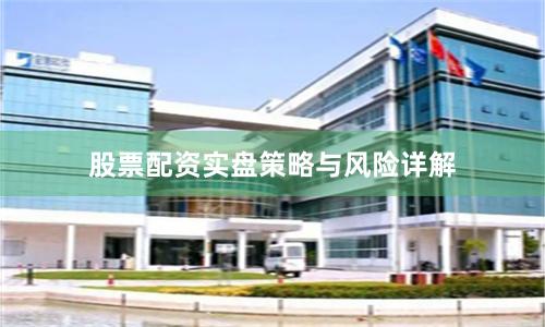 股票配资实盘策略与风险详解